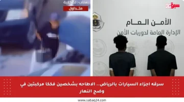 سرقة أجزاء السيارات بالرياض.. الإطاحة بشخصين فككا مركبتين في وضح النهار